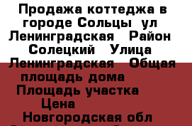 Продажа коттеджа в городе Сольцы, ул. Ленинградская › Район ­ Солецкий › Улица ­ Ленинградская › Общая площадь дома ­ 200 › Площадь участка ­ 8 › Цена ­ 4 000 000 - Новгородская обл., Солецкий р-н, Сольцы г. Недвижимость » Дома, коттеджи, дачи продажа   